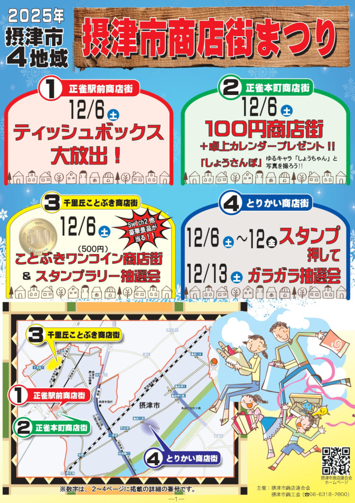 摂津市商店街まつりのチラシ１面